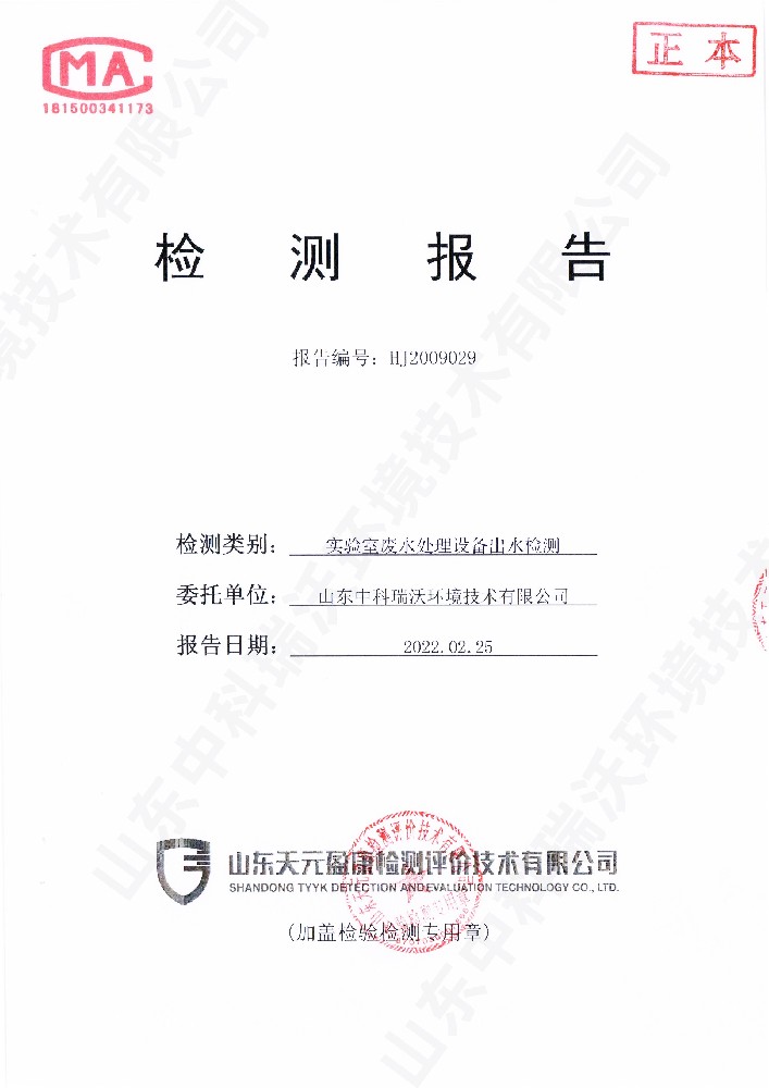 實(shí)驗(yàn)室廢水處理設(shè)備出水檢測報告