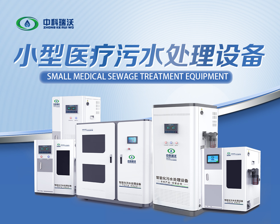 醫(yī)美醫(yī)療污水處理設(shè)備，醫(yī)美醫(yī)療廢水處理設(shè)備的使用特點(diǎn)