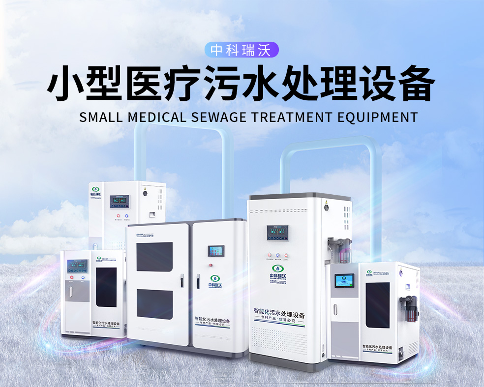 醫(yī)美醫(yī)院醫(yī)療污水處理設(shè)備，醫(yī)療污水處理設(shè)備運(yùn)行過(guò)程中的注意事項(xiàng)