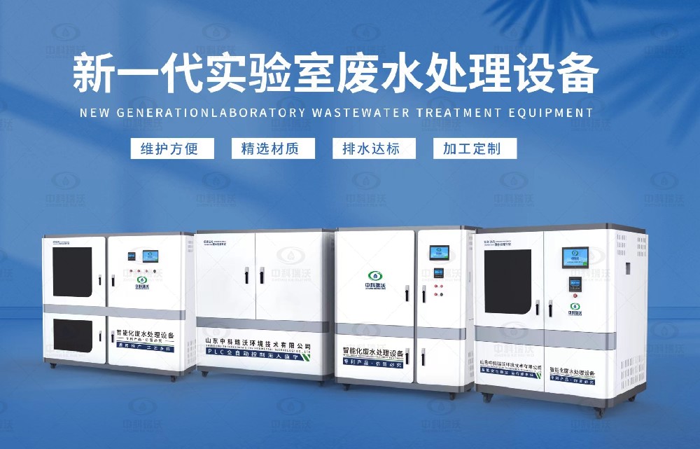 水質(zhì)檢測(cè)實(shí)驗(yàn)室污水處理設(shè)備，實(shí)驗(yàn)室污水處理設(shè)備的設(shè)計(jì)優(yōu)勢(shì)
