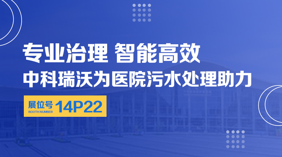 第24屆全國(guó)醫(yī)院建設(shè)大會(huì)開(kāi)展，關(guān)注中科瑞沃，關(guān)注醫(yī)用污水處理設(shè)備系統(tǒng)方案