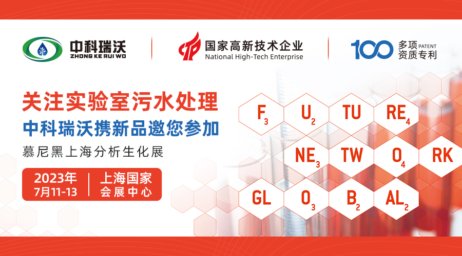 慕尼黑上海分析生化展即將隆重開展！中科瑞沃與您相約國家會(huì)展中